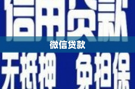 八宿微信贷款