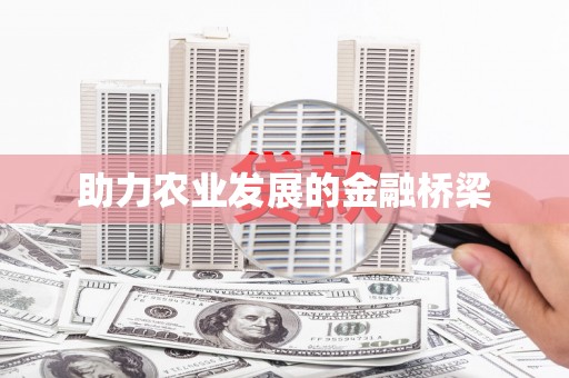 八宿助力农业发展的金融桥梁