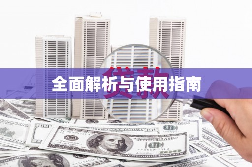 八宿全面解析与使用指南