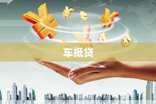八宿车抵贷
