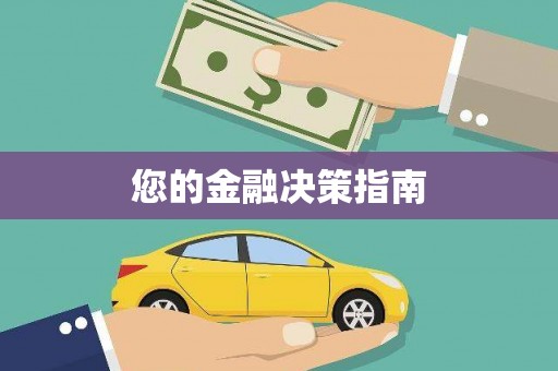 八宿您的金融决策指南
