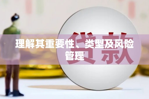 八宿理解其重要性、类型及风险管理