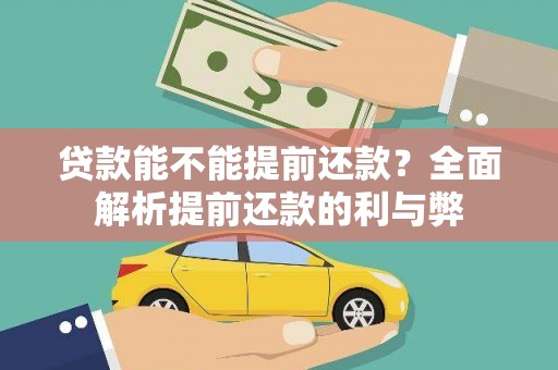 八宿贷款能不能提前还款？全面解析提前还款的利与弊