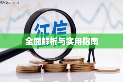 八宿全面解析与实用指南