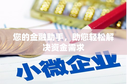 八宿您的金融助手，助您轻松解决资金需求