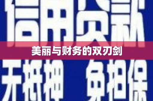 八宿美丽与财务的双刃剑
