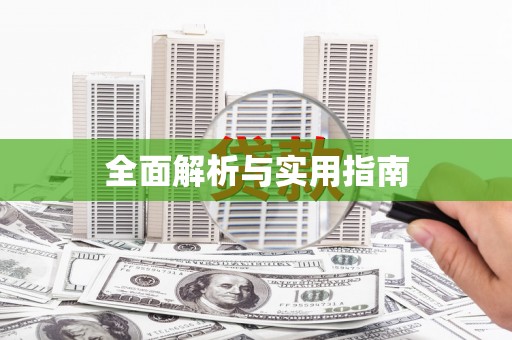 八宿全面解析与实用指南