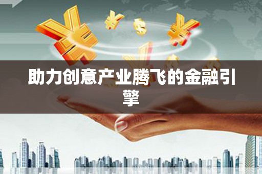 八宿助力创意产业腾飞的金融引擎