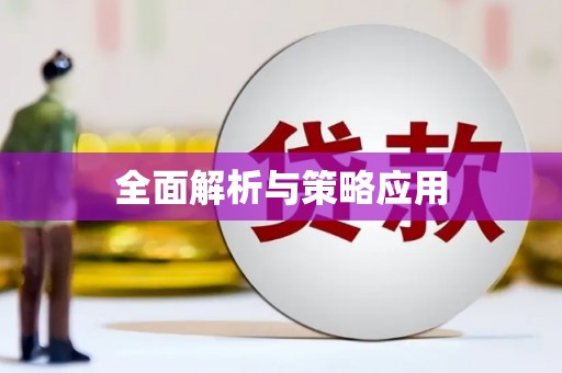 八宿全面解析与策略应用