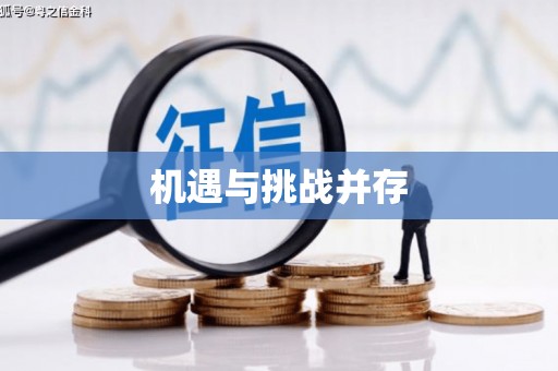 八宿机遇与挑战并存