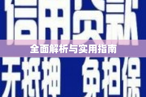 八宿全面解析与实用指南