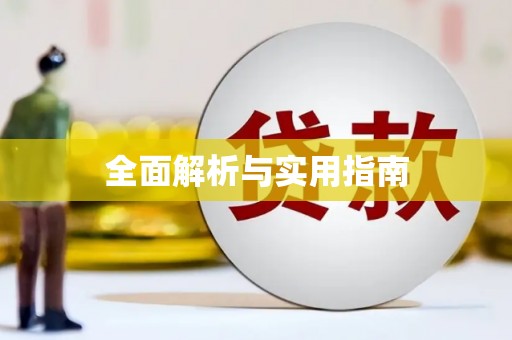 八宿全面解析与实用指南