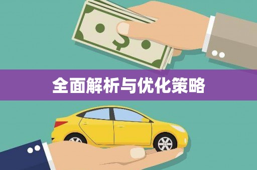 八宿全面解析与优化策略
