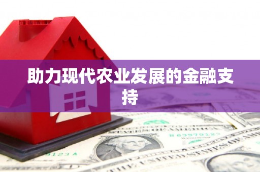 八宿助力现代农业发展的金融支持