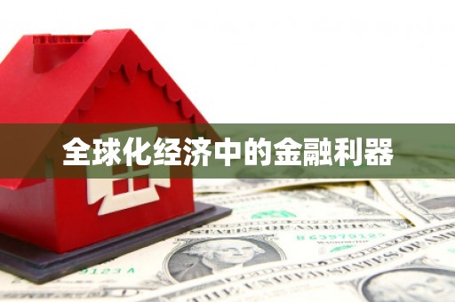 八宿全球化经济中的金融利器