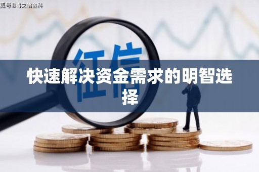八宿快速解决资金需求的明智选择