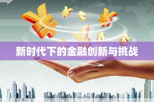 八宿新时代下的金融创新与挑战
