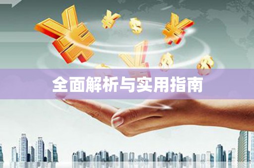 八宿全面解析与实用指南