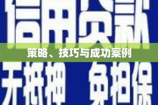 八宿策略、技巧与成功案例