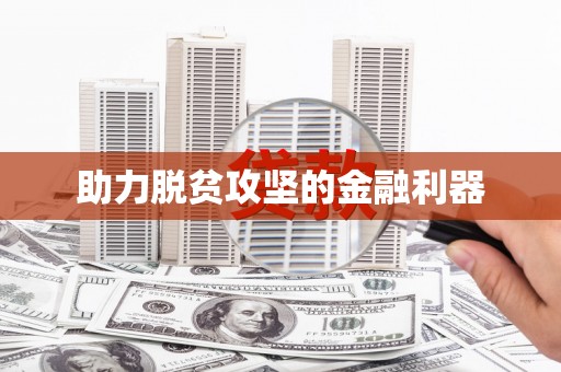 八宿助力脱贫攻坚的金融利器