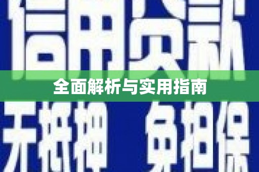 八宿全面解析与实用指南