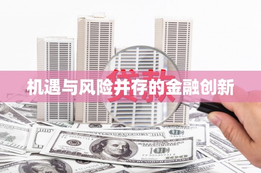 八宿机遇与风险并存的金融创新