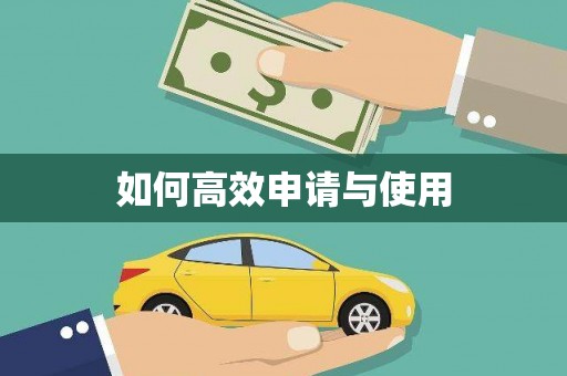 八宿如何高效申请与使用