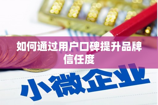 八宿如何通过用户口碑提升品牌信任度