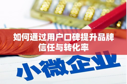 八宿如何通过用户口碑提升品牌信任与转化率