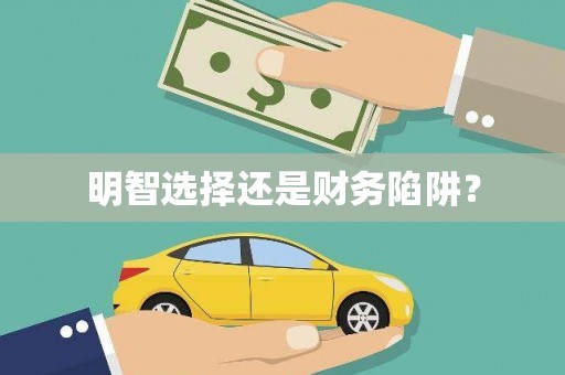 八宿明智选择还是财务陷阱？