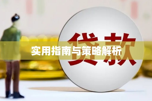 八宿实用指南与策略解析