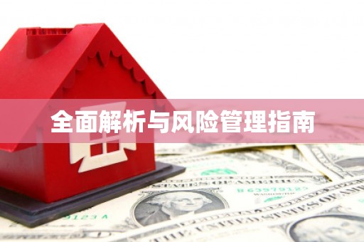 八宿全面解析与风险管理指南
