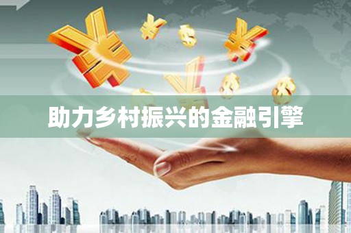 八宿助力乡村振兴的金融引擎