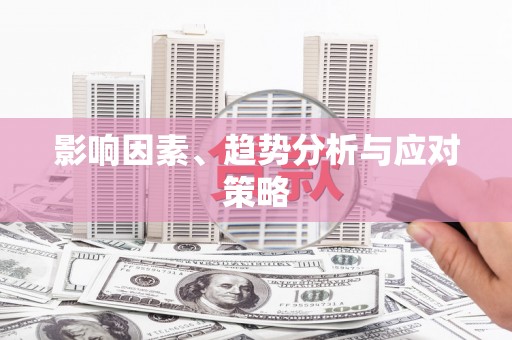 八宿影响因素、趋势分析与应对策略