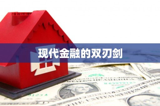 八宿现代金融的双刃剑
