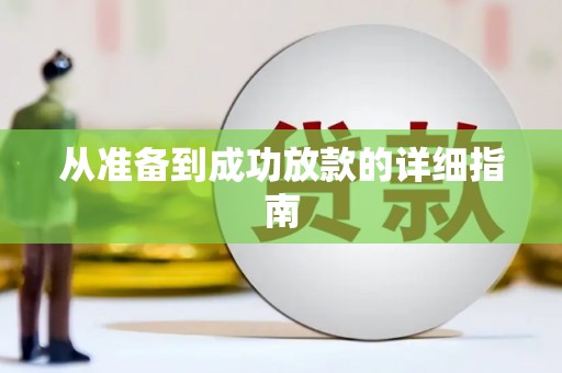 八宿从准备到成功放款的详细指南