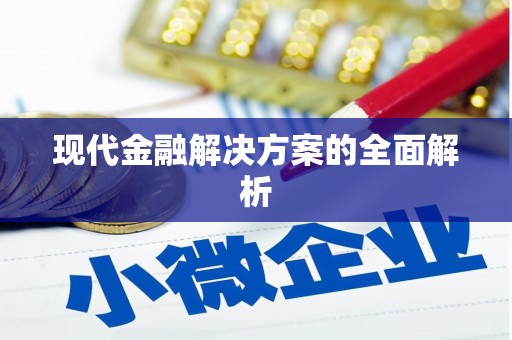 八宿现代金融解决方案的全面解析