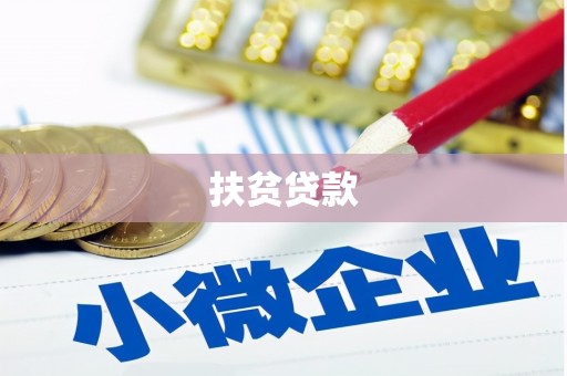 八宿扶贫贷款