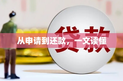 八宿从申请到还款，一文读懂