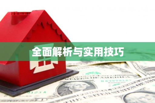 八宿全面解析与实用技巧
