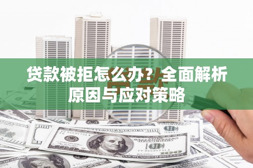 八宿贷款被拒怎么办？全面解析原因与应对策略