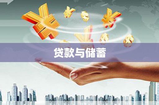 八宿贷款与储蓄