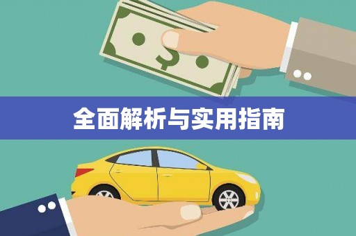 八宿全面解析与实用指南