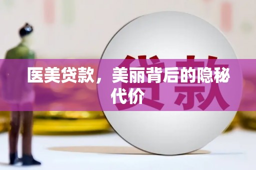 八宿医美贷款，美丽背后的隐秘代价