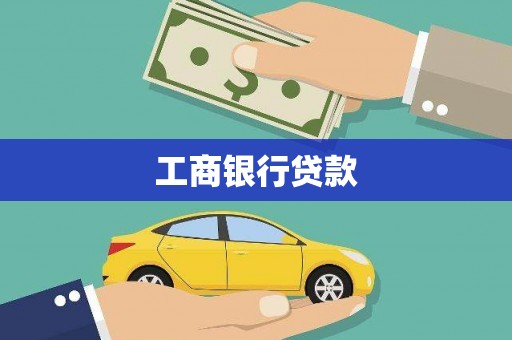 八宿工商银行贷款