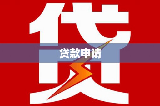 八宿贷款申请