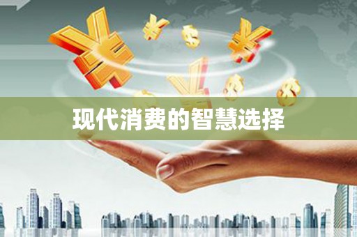 八宿现代消费的智慧选择