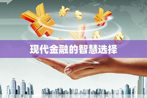 八宿现代金融的智慧选择