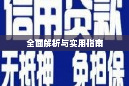 八宿全面解析与实用指南