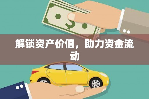 八宿解锁资产价值，助力资金流动